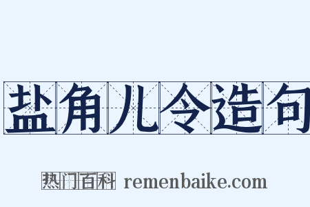 盐角儿令造句是什么意思的图片